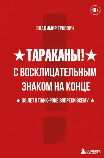 Владимир Еркович - Тараканы! С восклицательным знаком на конце. 30 лет в панк-роке вопреки всему обложка книги