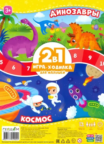 Игра-ходилка с фишками для малышей 2 в 1. Динозавры + Космос обложка книги