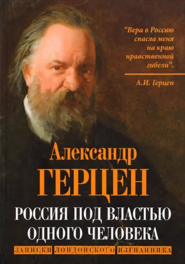 Александр Герцен - Россия под властью одного человека. Записки лондонского изгнанника Александр Герцен - Россия под властью одного человека. Записки лондонского изгнанника обложка книги
