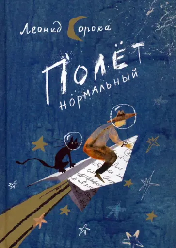 Леонид Сорока - Полет нормальный. Сборник стихов Леонид Сорока - Полет нормальный. Сборник стихов обложка книги