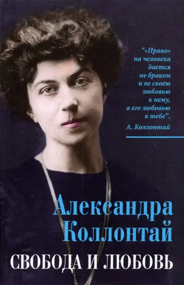 Александра Коллонтай - Свобода и любовь Александра Коллонтай - Свобода и любовь обложка книги