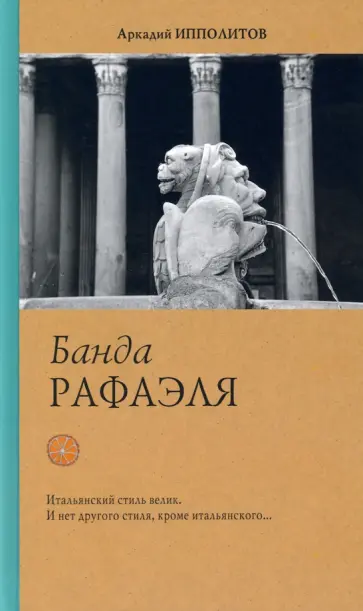 Аркадий Ипполитов - Банда Рафаэля обложка книги