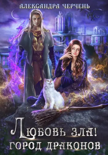 Александра Черчень - Любовь зла! Город драконов Александра Черчень - Любовь зла! Город драконов обложка книги