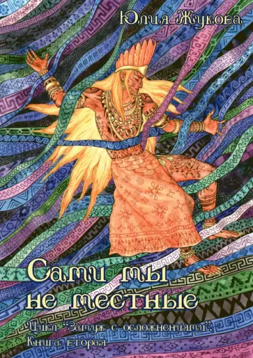 Юлия Жукова - Сами мы не местные обложка книги
