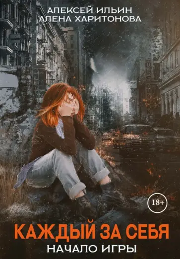 Харитонова, Ильин - Каждый за себя. Часть 1. Начало игры Харитонова, Ильин - Каждый за себя. Часть 1. Начало игры обложка книги