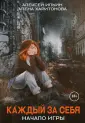 Каждый за себя