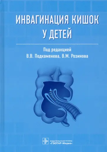 Подкаменев, Розинов - Инвагинация кишок у детей. Руководство Подкаменев, Розинов - Инвагинация кишок у детей. Руководство обложка книги