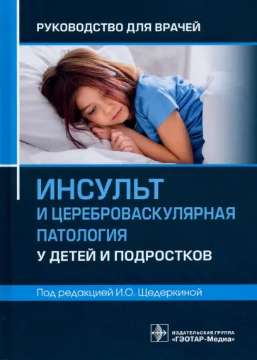 Щедеркина, Колтунов - Инсульт и цереброваскулярная патология у детей и подростков. Руководство для врачей Щедеркина, Колтунов - Инсульт и цереброваскулярная патология у детей и подростков. Руководство для врачей обложка книги