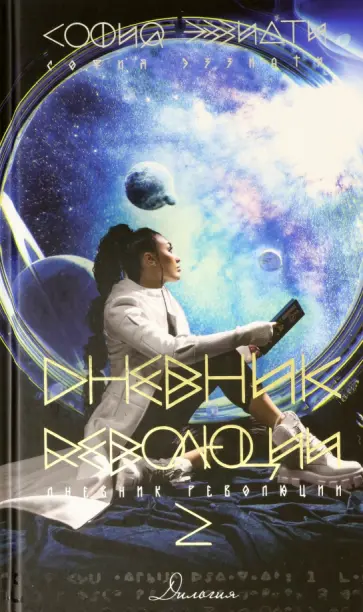 София Эззиати - Дневник революции-2. Дилогия обложка книги