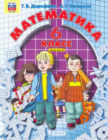 Петерсон, Дорофеев - Математика. 6 класс. Учебник. Часть 3 Петерсон, Дорофеев - Математика. 6 класс. Учебник. Часть 3 обложка книги