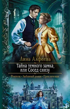 Лина Алфеева - Тайна темного замка, или Сосед снизу обложка книги