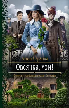 Анна Орлова - Овсянка, мэм! Анна Орлова - Овсянка, мэм! обложка книги