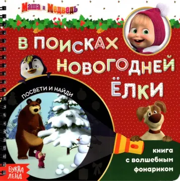 Книга с волшебным фонариком. В поисках новогодней ёлки Книга с волшебным фонариком. В поисках новогодней ёлки обложка книги