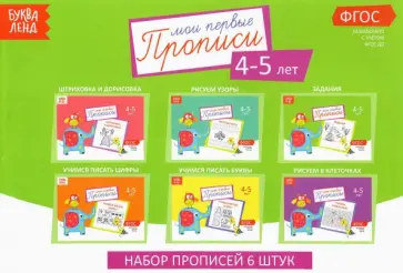 Прописи. 4-5 года. Набор из 6 штук. ФГОС ДО Прописи. 4-5 года. Набор из 6 штук. ФГОС ДО обложка книги