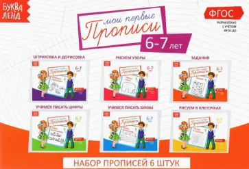 Прописи. 6-7 лет. Набор из 6 штук. ФГОС ДО Прописи. 6-7 лет. Набор из 6 штук. ФГОС ДО обложка книги