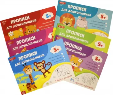 Прописи для дошкольников. Набор из 6 штук. ФГОС ДО Прописи для дошкольников. Набор из 6 штук. ФГОС ДО обложка книги