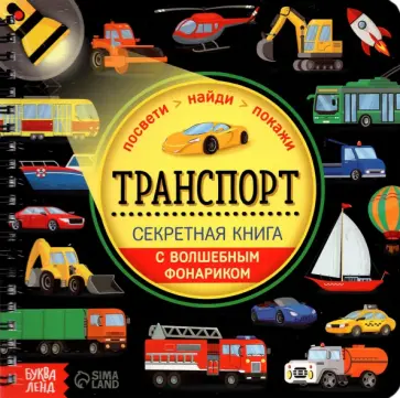 Секретная книга с волшебным фонариком. Транспорт обложка книги
