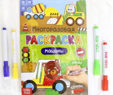 Раскраска многоразовая. Рисуй-стирай. Машины обложка книги