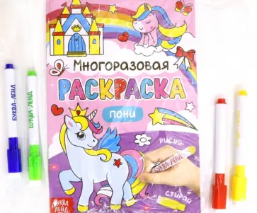 Раскраска многоразовая. Рисуй-стирай. Пони обложка книги