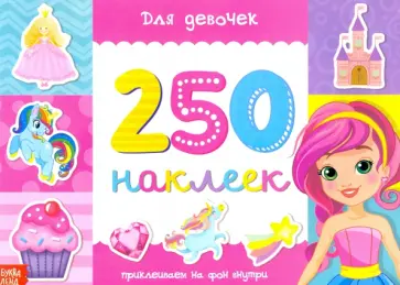 250 наклеек Для девочек обложка книги