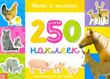 250 наклеек Мамы и малыши обложка книги