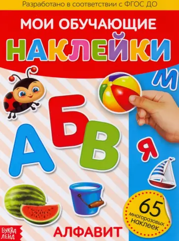 Наклейки многоразовые "Алфавит" Наклейки многоразовые "Алфавит" обложка книги