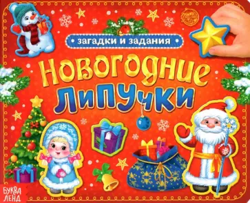 Евгения Сачкова - Новогодние липучки Евгения Сачкова - Новогодние липучки обложка книги