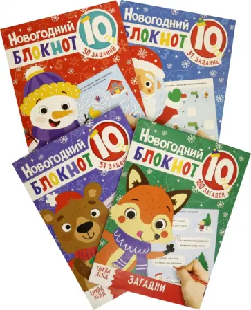 Блокноты IQ. Новогодние задачки. Набор из 4 штук. Блокноты IQ. Новогодние задачки. Набор из 4 штук. обложка книги