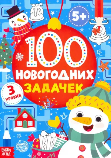 Книга 100 новогодних задачек Книга 100 новогодних задачек обложка книги