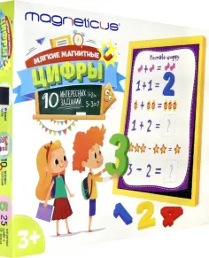 Игровой набор. Мягкие магнитные ЦИФРЫ обложка книги