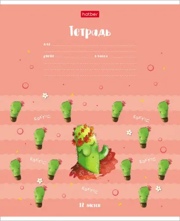 Тетрадь Мой друг Кактус, 12 листов, клетка, в ассортименте Тетрадь Мой друг Кактус, 12 листов, клетка, в ассортименте обложка книги