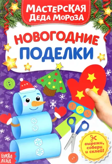 Книжка-вырезалка «Мастерская Деда Мороза. Новогодние поделки» Книжка-вырезалка «Мастерская Деда Мороза. Новогодние поделки» обложка книги