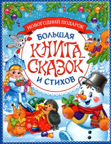 Пушкин, Тютчев - Новогодняя книга сказок и стихов Пушкин, Тютчев - Новогодняя книга сказок и стихов обложка книги