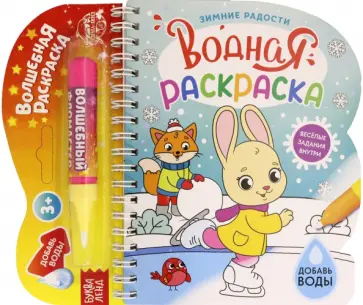 Водная раскраска. Зимние радости обложка книги