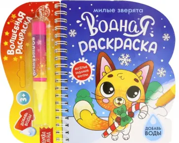 Водная раскраска. Милые зверята обложка книги