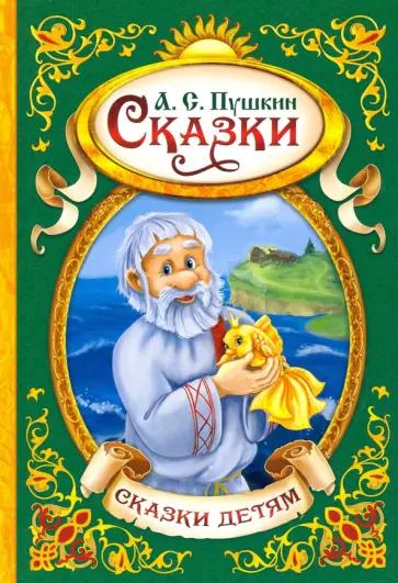 Александр Пушкин - Сказки Александр Пушкин - Сказки обложка книги