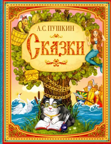 Пушкин, Абжалилова - Сказки Пушкин, Абжалилова - Сказки обложка книги