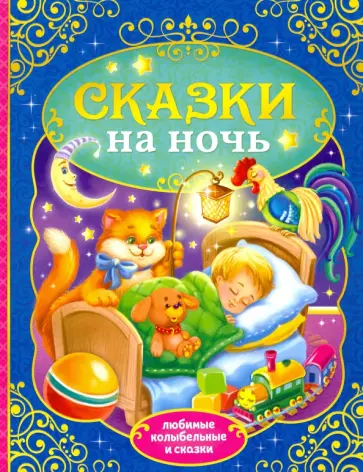 Перро, Гримм - Сказки на ночь Перро, Гримм - Сказки на ночь обложка книги