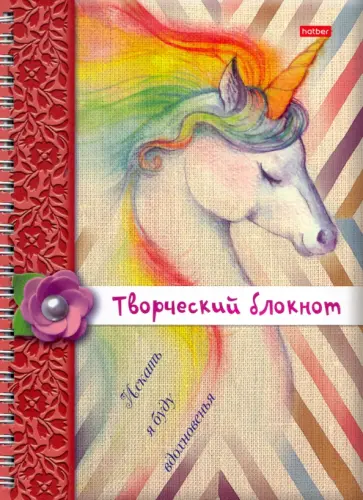 Творческий блокнот Искать я буду вдохновен, 32 листа, А5 обложка книги