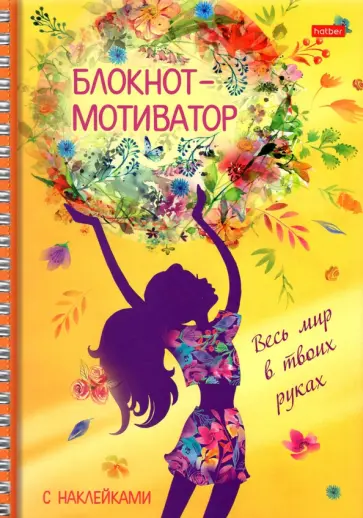 Блокнот-мотиватор Весь мир в твоих руках, 48 листов, А5 обложка книги