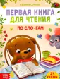 Читаем по слогам