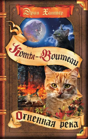 Эрин Хантер - Огненная река Эрин Хантер - Огненная река обложка книги