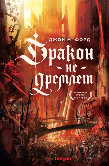 Джон Форд - Дракон не дремлет Джон Форд - Дракон не дремлет обложка книги