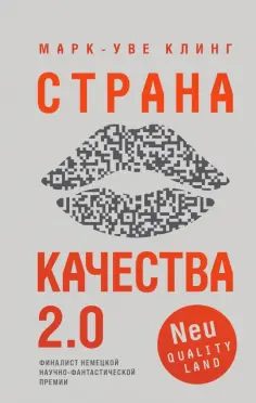 Марк-Уве Клинг - Страна Качества 2.0 Марк-Уве Клинг - Страна Качества 2.0 обложка книги