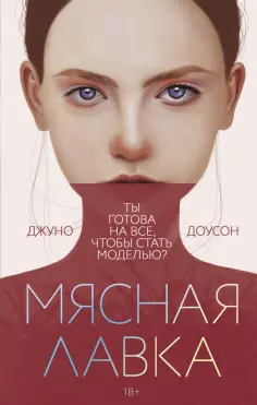 Джуно Лоусон - Мясная лавка обложка книги