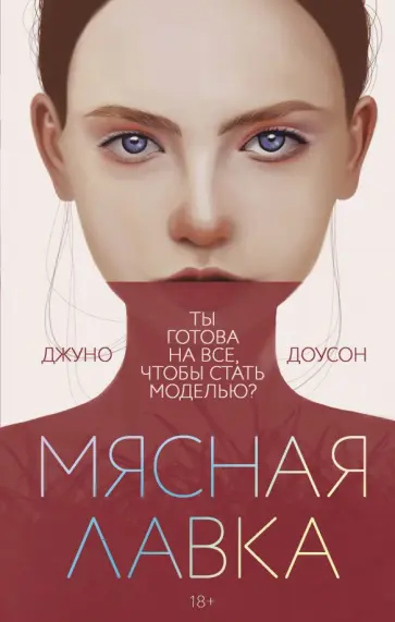 Джуно Лоусон - Мясная лавка обложка книги