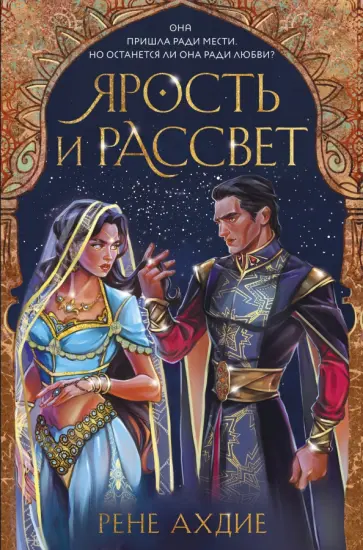 Рене Ахдие - Ярость и рассвет обложка книги