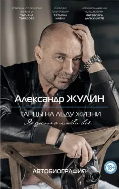 Александр Жулин - Танцы на льду жизни. Я знаю о любви все... обложка книги