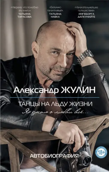 Александр Жулин - Танцы на льду жизни. Я знаю о любви все... обложка книги