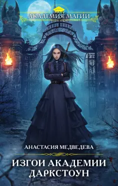 Анастасия Медведева - Изгои академии Даркстоун обложка книги